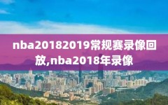 nba20182019常规赛录像回放,nba2018年录像