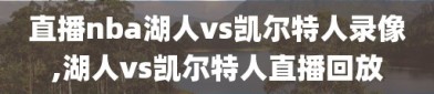 直播nba湖人vs凯尔特人录像,湖人vs凯尔特人直播回放