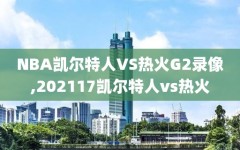 NBA凯尔特人VS热火G2录像,202117凯尔特人vs热火
