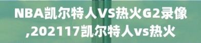 NBA凯尔特人VS热火G2录像,202117凯尔特人vs热火