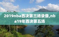 2019nba西决第三场录像,nba19年西决第五场