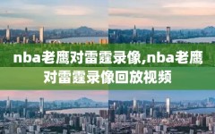 nba老鹰对雷霆录像,nba老鹰对雷霆录像回放视频