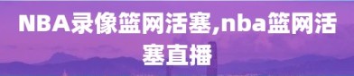 NBA录像篮网活塞,nba篮网活塞直播