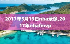 2017年5月19日nba录像,2017年nbafmvp