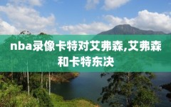 nba录像卡特对艾弗森,艾弗森和卡特东决