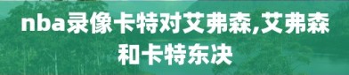 nba录像卡特对艾弗森,艾弗森和卡特东决