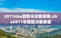 2011nba西部半决赛录像,nba2011年西部决赛录像