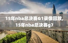 15年nba总决赛G1录像回放,15年nba总决赛g7