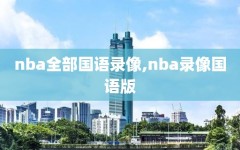 nba全部国语录像,nba录像国语版