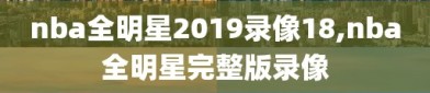 nba全明星2019录像18,nba全明星完整版录像