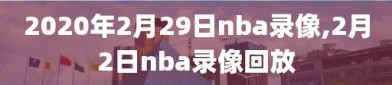 2020年2月29日nba录像,2月2日nba录像回放