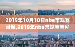 2019年10月10日nba常规赛录像,2019年nba常规赛赛程