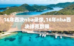 16年西决nba录像,16年nba西决球员数据