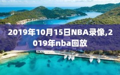2019年10月15日NBA录像,2019年nba回放