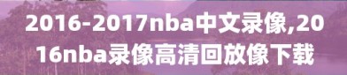 2016-2017nba中文录像,2016nba录像高清回放像下载