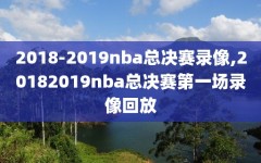 2018-2019nba总决赛录像,20182019nba总决赛第一场录像回放