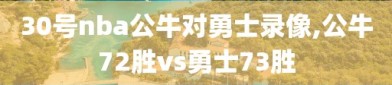 30号nba公牛对勇士录像,公牛72胜vs勇士73胜