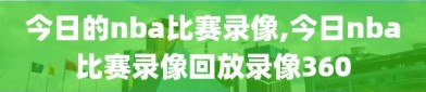 今日的nba比赛录像,今日nba比赛录像回放录像360