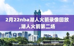 2月22nba湖人火箭录像回放,湖人火箭第二场
