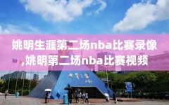 姚明生涯第二场nba比赛录像,姚明第二场nba比赛视频