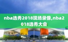 nba选秀2018现场录像,nba2018选秀大会