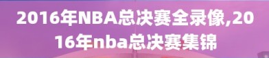 2016年NBA总决赛全录像,2016年nba总决赛集锦