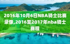 2016年10月6日NBA骑士比赛录像,2016至2017年nba骑士赛程