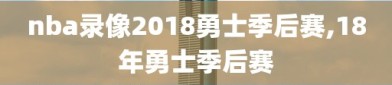 nba录像2018勇士季后赛,18年勇士季后赛