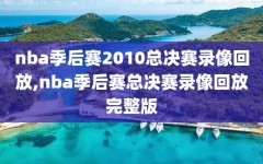 nba季后赛2010总决赛录像回放,nba季后赛总决赛录像回放完整版