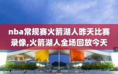 nba常规赛火箭湖人昨天比赛录像,火箭湖人全场回放今天