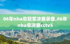 06年nba总冠军决赛录像,06年nba总决赛cctv5
