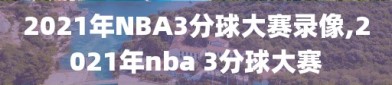 2021年NBA3分球大赛录像,2021年nba 3分球大赛