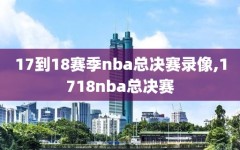 17到18赛季nba总决赛录像,1718nba总决赛
