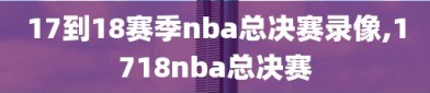 17到18赛季nba总决赛录像,1718nba总决赛