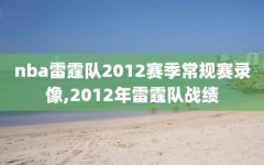 nba雷霆队2012赛季常规赛录像,2012年雷霆队战绩