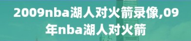 2009nba湖人对火箭录像,09年nba湖人对火箭