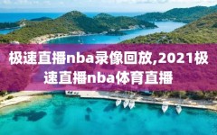 极速直播nba录像回放,2021极速直播nba体育直播