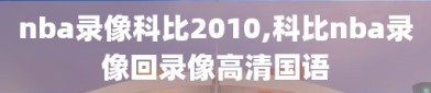 nba录像科比2010,科比nba录像回录像高清国语