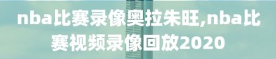 nba比赛录像奥拉朱旺,nba比赛视频录像回放2020