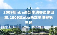 2009年nba西部半决赛录像回放,2009年nba西部半决赛第三场