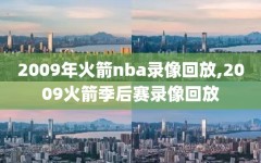 2009年火箭nba录像回放,2009火箭季后赛录像回放