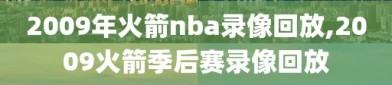2009年火箭nba录像回放,2009火箭季后赛录像回放