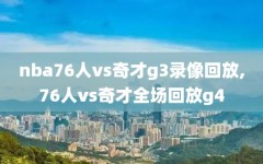 nba76人vs奇才g3录像回放,76人vs奇才全场回放g4