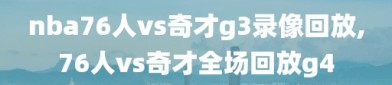 nba76人vs奇才g3录像回放,76人vs奇才全场回放g4