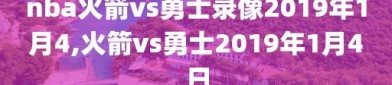 nba火箭vs勇士录像2019年1月4,火箭vs勇士2019年1月4日
