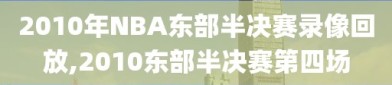 2010年NBA东部半决赛录像回放,2010东部半决赛第四场