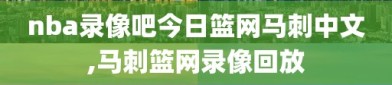 nba录像吧今日篮网马刺中文,马刺篮网录像回放
