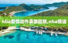 nba爱情动作录像回放,nba情谊