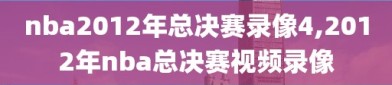 nba2012年总决赛录像4,2012年nba总决赛视频录像