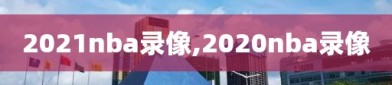 2021nba录像,2020nba录像